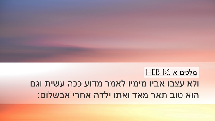 מלכים א 1:6 HEB Bible Verse Image