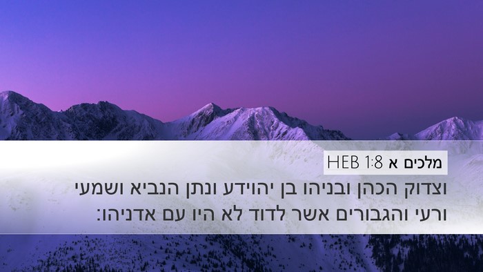 מלכים א 1:8 HEB Bible Verse Image