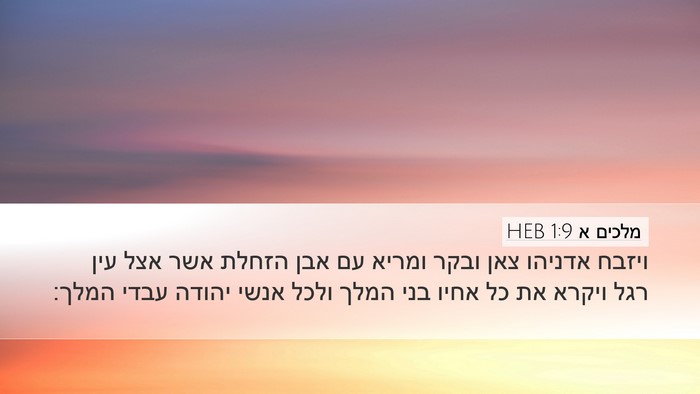מלכים א 1:9 HEB Bible Verse Image
