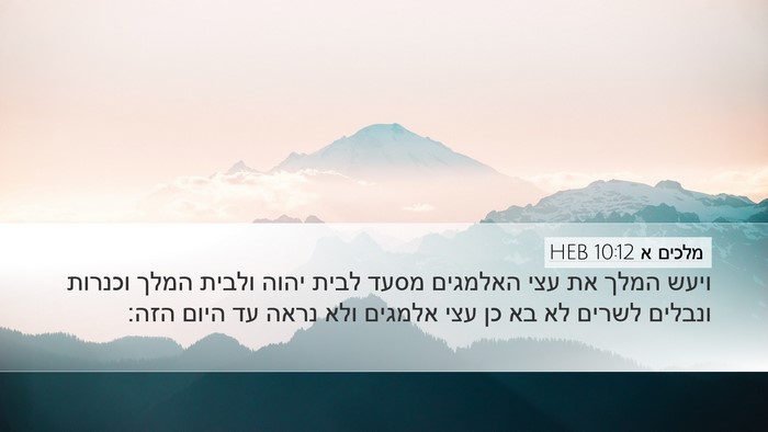 מלכים א 10:12 HEB Desktop Wallpaper - ויעש המלך את עצי האלמגים - Desktop Bible Verse Wallpaper