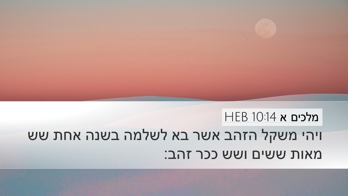 מלכים א 10:14 HEB Bible Verse Image