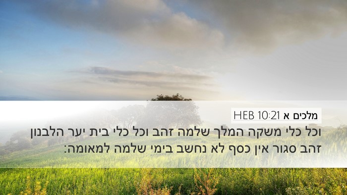 מלכים א 10:21 HEB Bible Verse Image