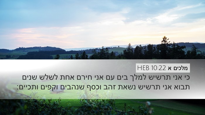 מלכים א 10:22 HEB Bible Verse Image