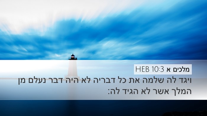 מלכים א 10:3 HEB Desktop Wallpaper - ויגד לה שלמה את כל דבריה לא - Desktop Bible Verse Wallpaper