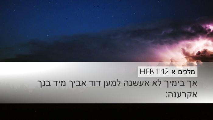 מלכים א 11:12 HEB Bible Verse Image
