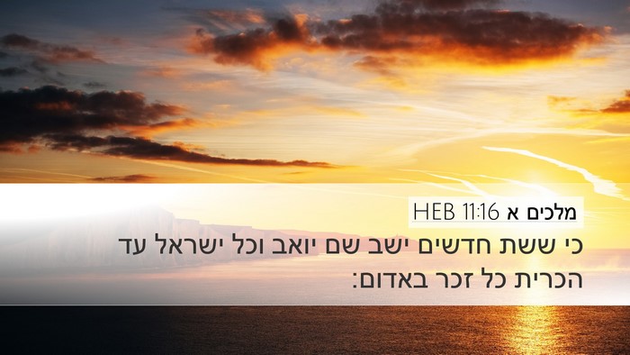 מלכים א 11:16 HEB Desktop Wallpaper - כי ששת חדשים ישב שם יואב - Desktop Bible Verse Wallpaper