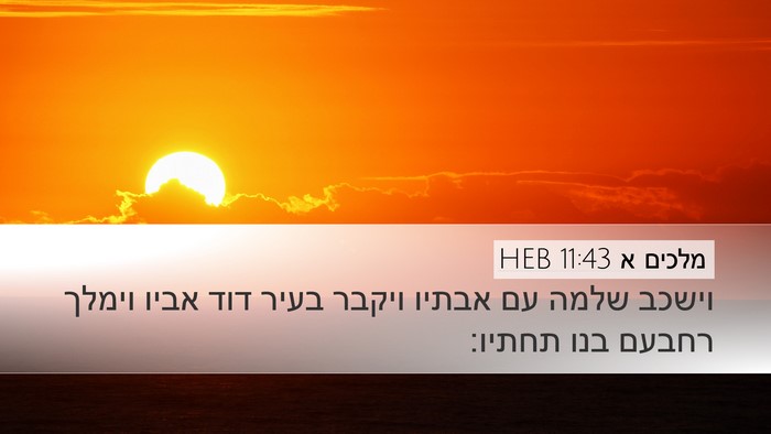 מלכים א 11:43 HEB Bible Verse Image