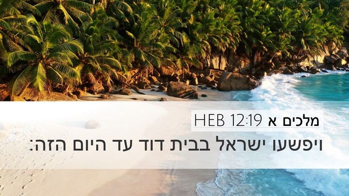 מלכים א 12:19 HEB Desktop Wallpaper - ויפשעו ישראל בבית דוד עד - Desktop Bible Verse Wallpaper