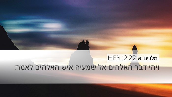 מלכים א 12:22 HEB Bible Verse Image