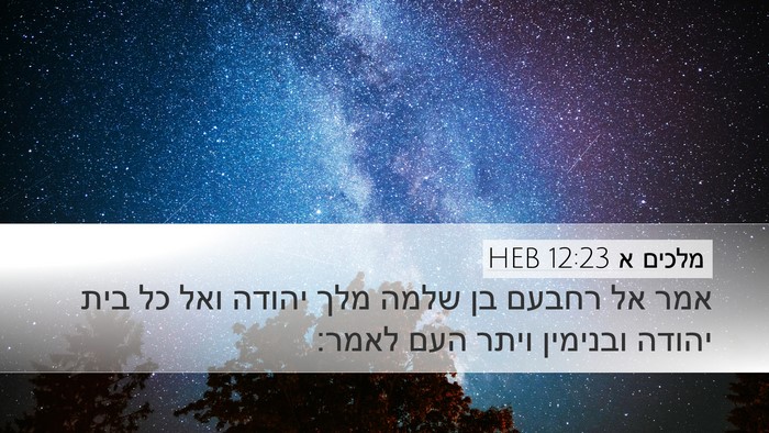 מלכים א 12:23 HEB Desktop Wallpaper - אמר אל רחבעם בן שלמה מלך - Desktop Bible Verse Wallpaper
