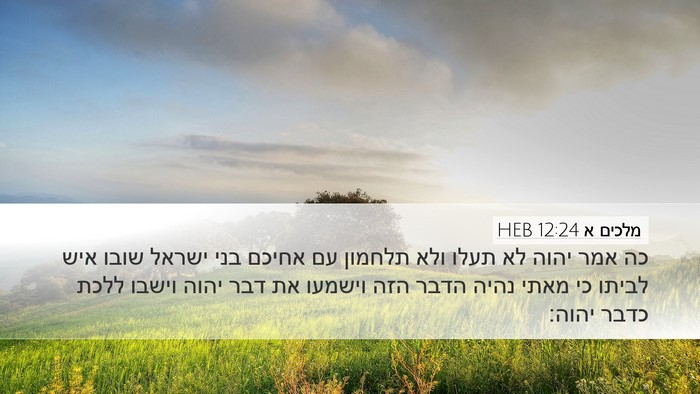 מלכים א 12:24 HEB Bible Verse Image