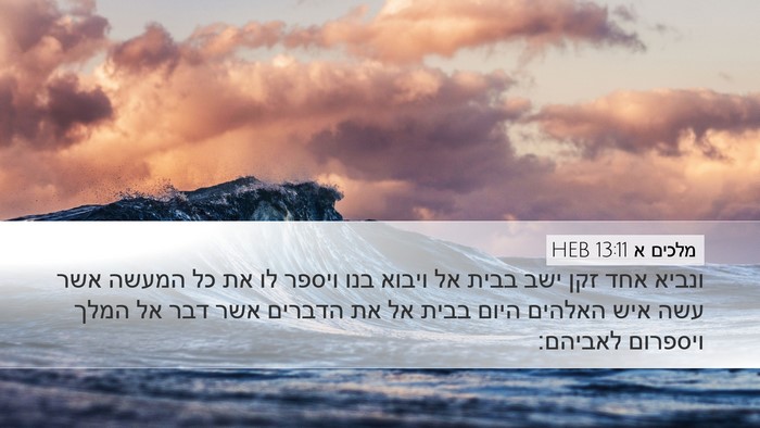 מלכים א 13:11 HEB Desktop Wallpaper - ונביא אחד זקן ישב בבית אל - Desktop Bible Verse Wallpaper