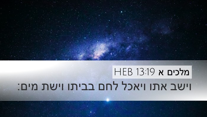 מלכים א 13:19 HEB Desktop Wallpaper - וישב אתו ויאכל לחם בביתו - Desktop Bible Verse Wallpaper
