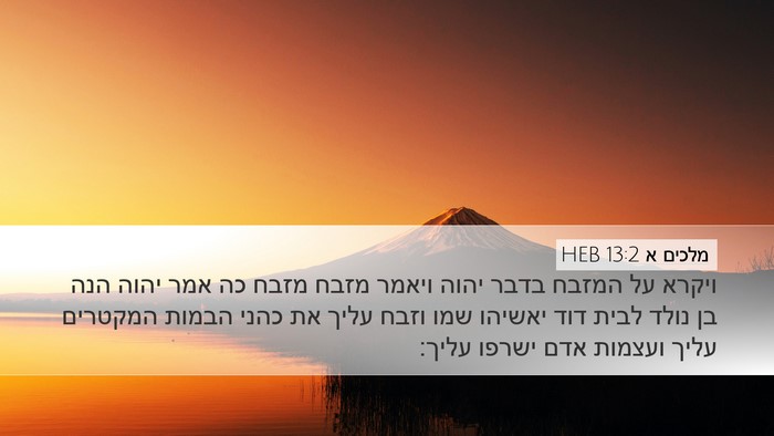 מלכים א 13:2 HEB Desktop Wallpaper - ויקרא על המזבח בדבר יהוה - Desktop Bible Verse Wallpaper