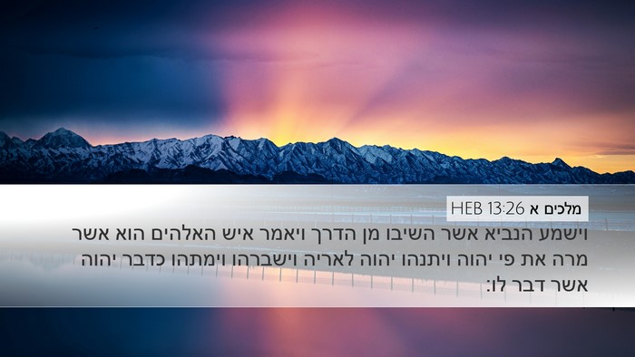 מלכים א 13:26 HEB Desktop Wallpaper - וישמע הנביא אשר השיבו מן - Desktop Bible Verse Wallpaper