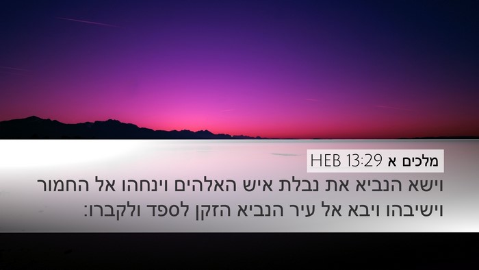 מלכים א 13:29 HEB Bible Verse Image