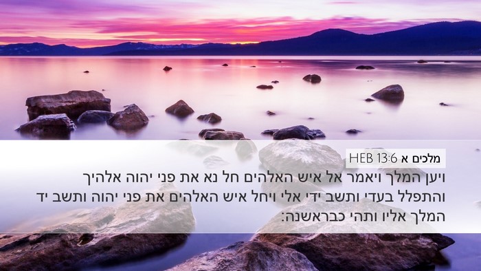 מלכים א 13:6 HEB Bible Verse Image