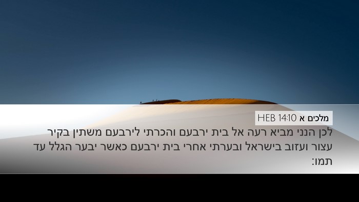 מלכים א 14:10 HEB Bible Verse Image