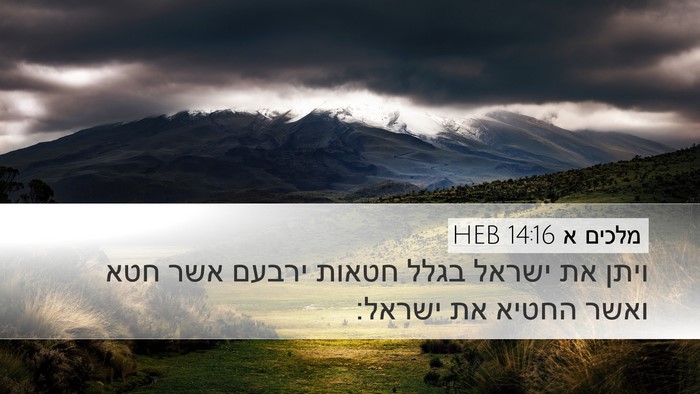 מלכים א 14:16 HEB Bible Verse Image