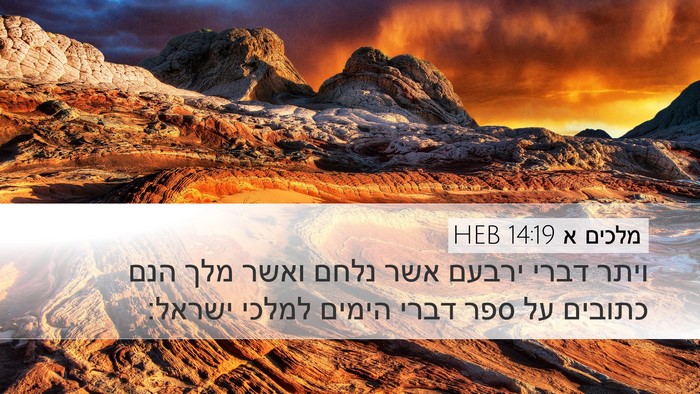 מלכים א 14:19 HEB Bible Verse Image