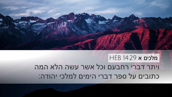 מלכים א 14:29 HEB Bible Verse Image