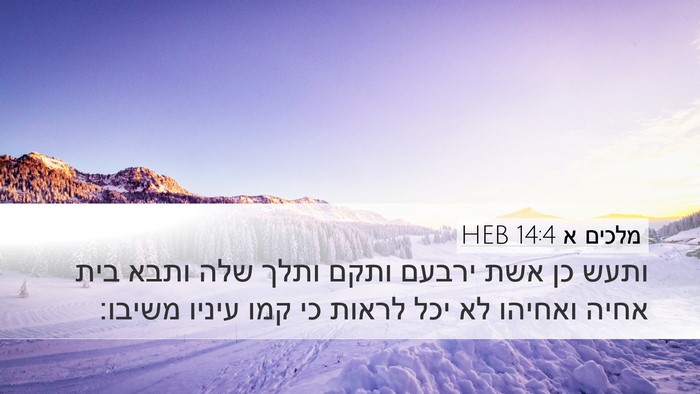 מלכים א 14:4 HEB Bible Verse Image