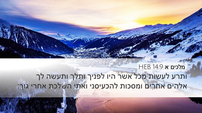 מלכים א 14:9 HEB Bible Verse Image
