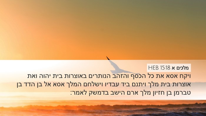 מלכים א 15:18 HEB Bible Verse Image