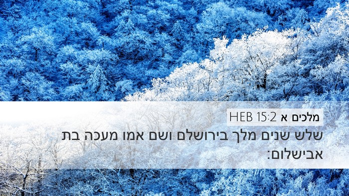 מלכים א 15:2 HEB Desktop Wallpaper - שלש שנים מלך בירושלם ושם - Desktop Bible Verse Wallpaper