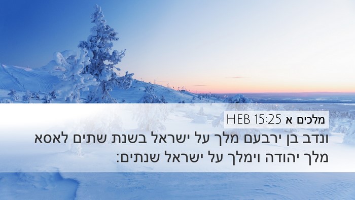 מלכים א 15:25 HEB Bible Verse Image
