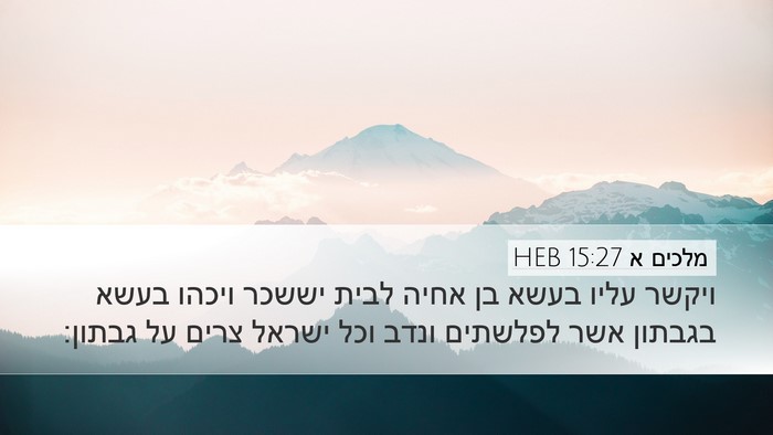 מלכים א 15:27 HEB Bible Verse Image