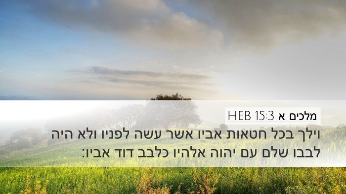 מלכים א 15:3 HEB Bible Verse Image