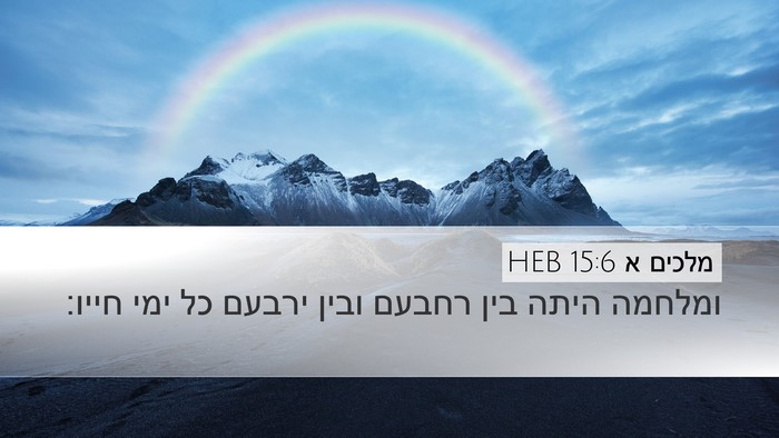 מלכים א 15:6 HEB Bible Verse Image