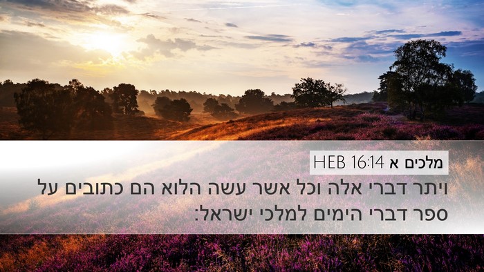מלכים א 16:14 HEB Bible Verse Image