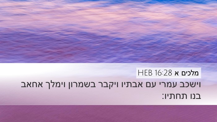 מלכים א 16:28 HEB Bible Verse Image