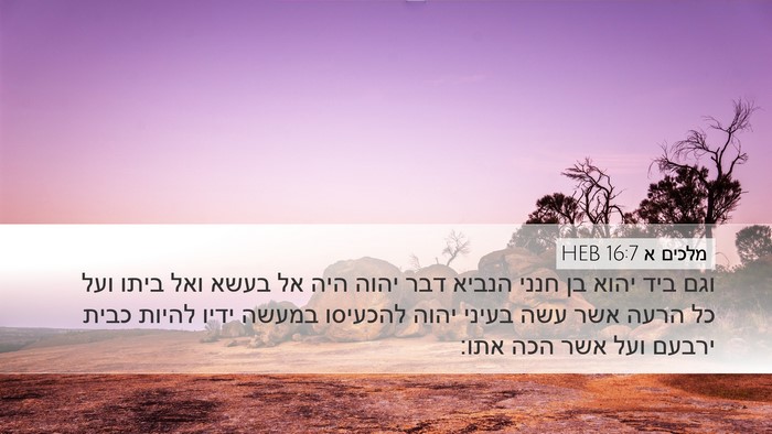 מלכים א 16:7 HEB Bible Verse Image