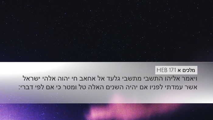 מלכים א 17:1 HEB Bible Verse Image