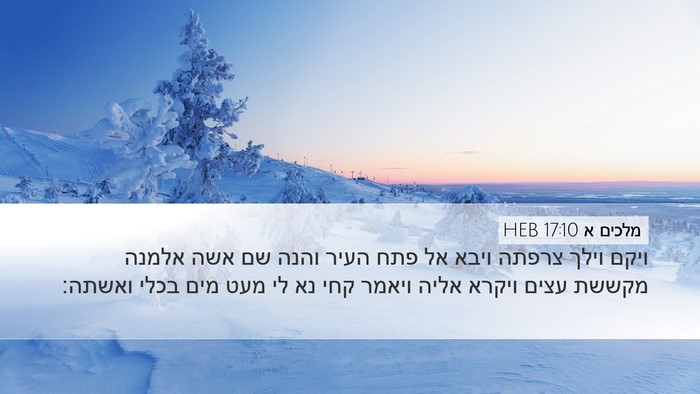 מלכים א 17:10 HEB Desktop Wallpaper - ויקם וילך צרפתה ויבא אל פתח - Desktop Bible Verse Wallpaper
