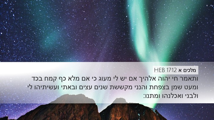 מלכים א 17:12 HEB Bible Verse Image