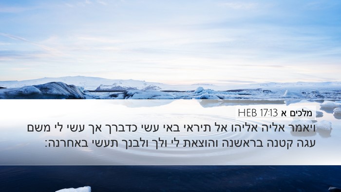מלכים א 17:13 HEB Bible Verse Image