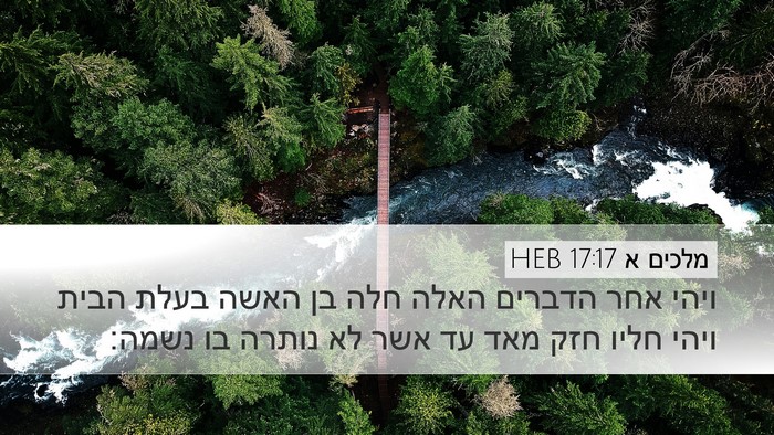 מלכים א 17:17 HEB Bible Verse Image