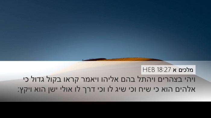 מלכים א 18:27 HEB Bible Verse Image