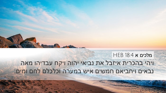 מלכים א 18:4 HEB Bible Verse Image