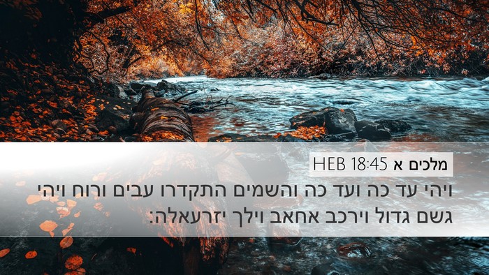 מלכים א 18:45 HEB Bible Verse Image
