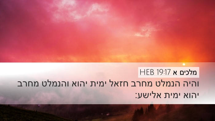 מלכים א 19:17 HEB Bible Verse Image