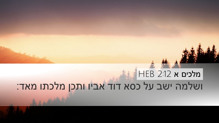 מלכים א 2:12 HEB Bible Verse Image