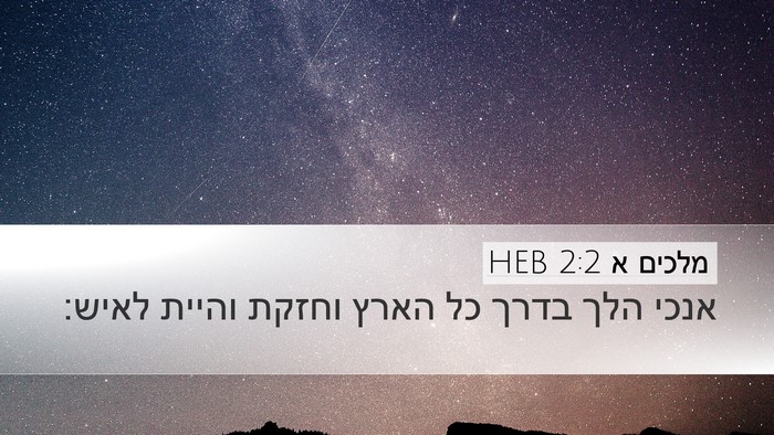 מלכים א 2:2 HEB Bible Verse Image