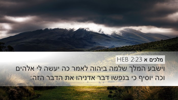 מלכים א 2:23 HEB Bible Verse Image