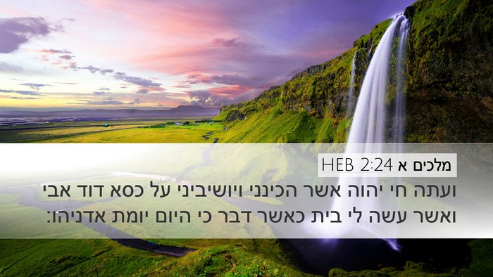 מלכים א 2:24 HEB Bible Verse Image