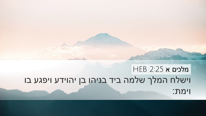 מלכים א 2:25 HEB Bible Verse Image